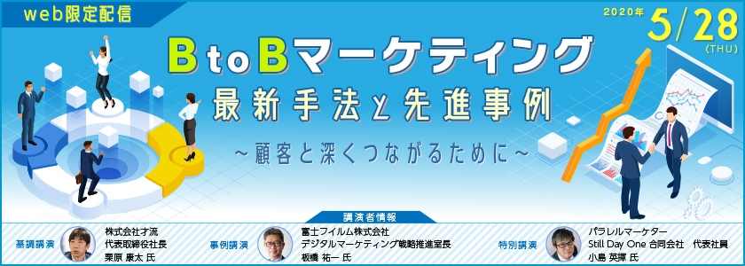 顧客と深くつながるためにーBtoBマーケティング 最新手法と先進事例の画像