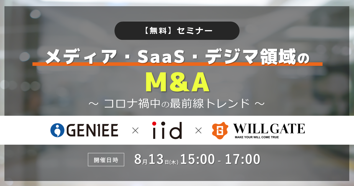 メディア・SaaS・デジマ領域のM＆A〜コロナ渦中の最前線トレンド〜