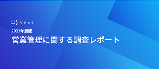 営業管理に関する調査レポート