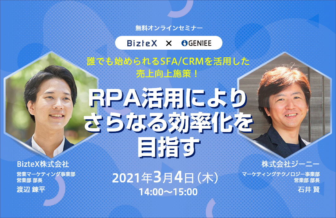 ジーニー×Biztex共催「誰でも始められるSFA/CRMを活用した売上向上施策！RPA活用によりさらなる効率化を目指す」