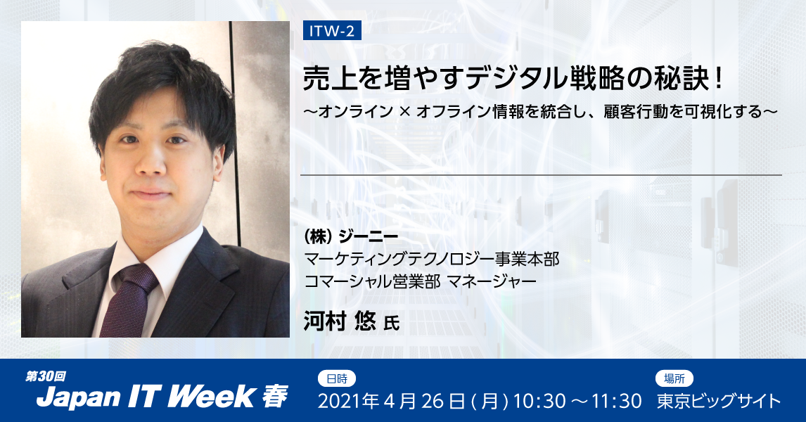 Japan IT Week 春