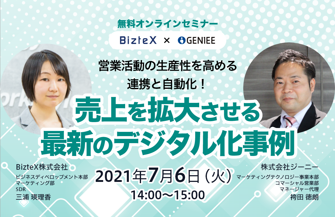  7/6（火）ジーニー×Biztex共催オンラインセミナー「売上を拡大させる最新のデジタル化事例」開催