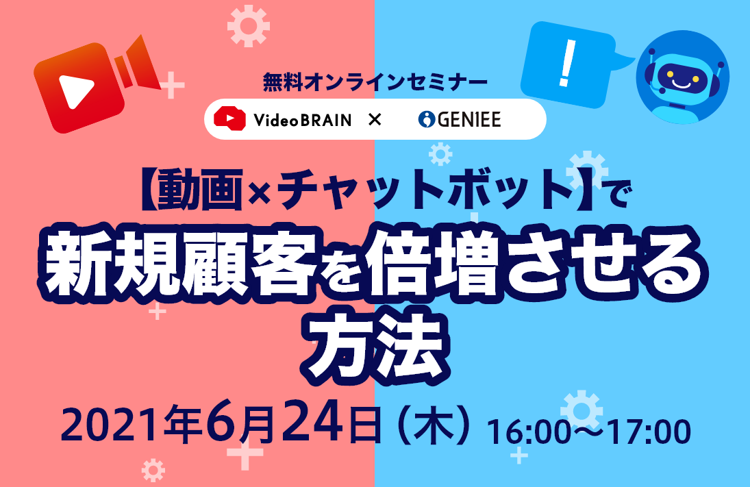 【動画×チャットボット】で新規顧客を倍増させる方法