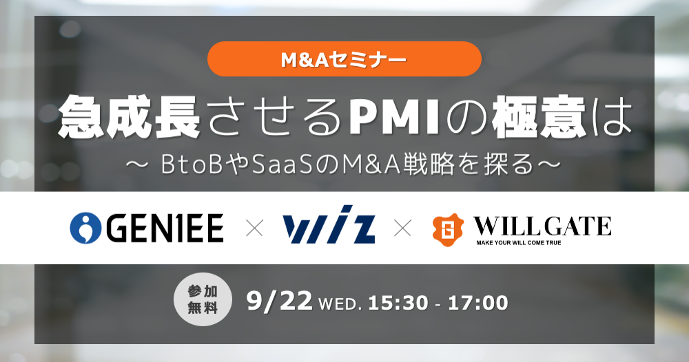 急成長させるPMIの極意は～BtoBやSaaSのM&A戦略を探る～