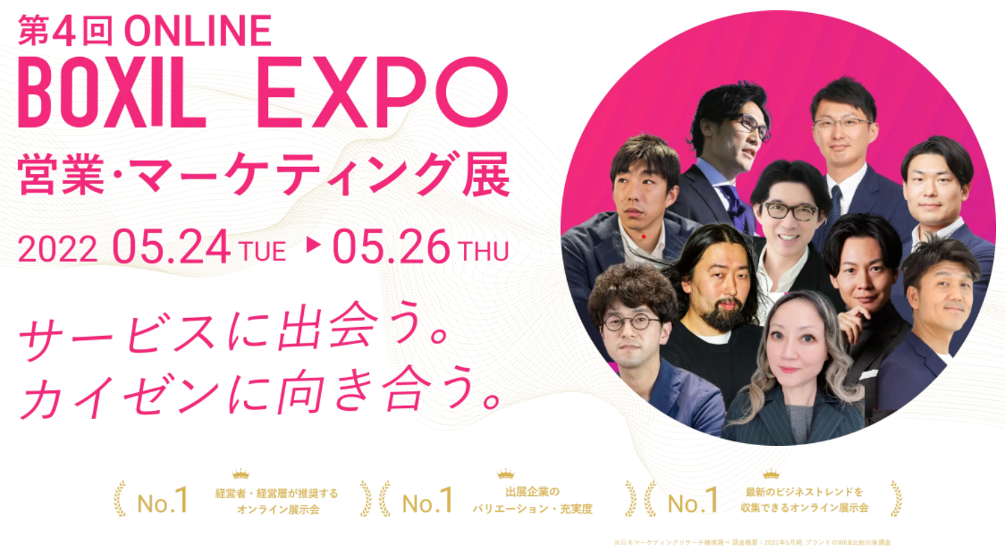 ONLINE BOXIL EXPO 営業・マーケティング展