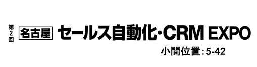 【名古屋】セールス自動化