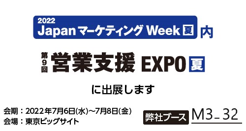 第9回 営業支援 EXPO【夏】