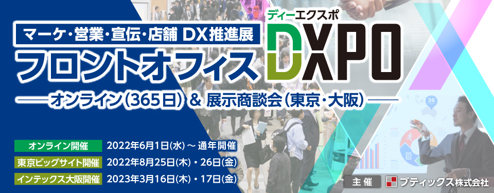 フロントオフィスDXPO東京