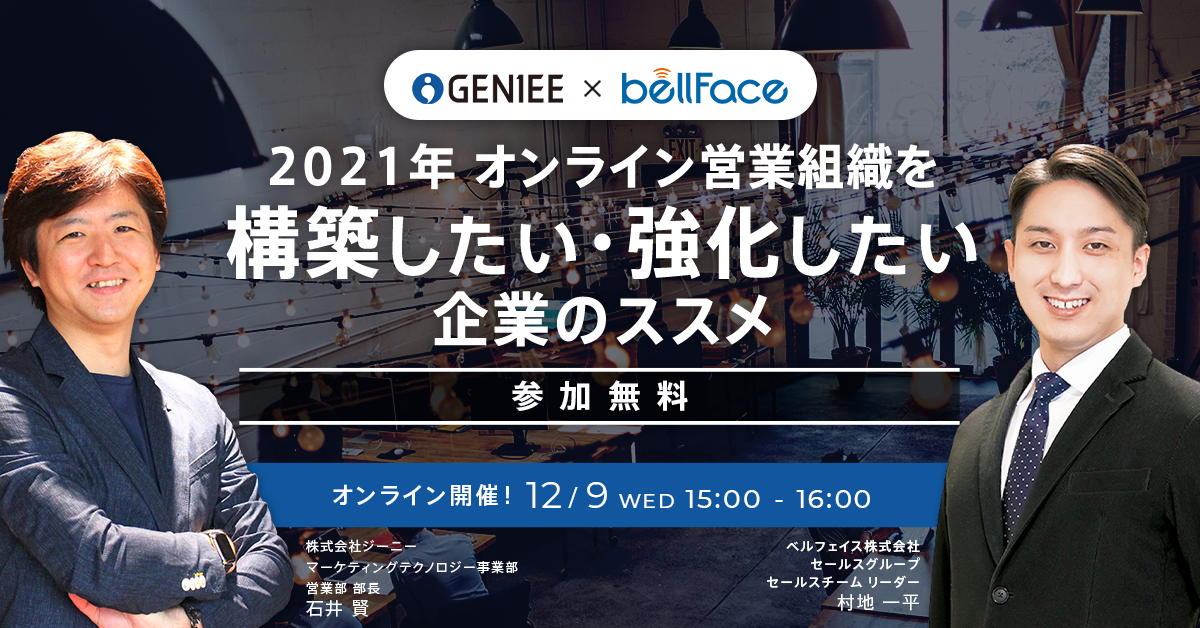 「2021年 オンライン営業組織を 構築したい・強化したい企業のススメ」