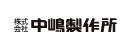 株式会社中嶋製作所